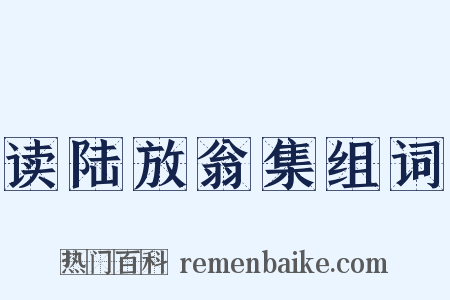 读陆放翁集组词是什么意思的图片